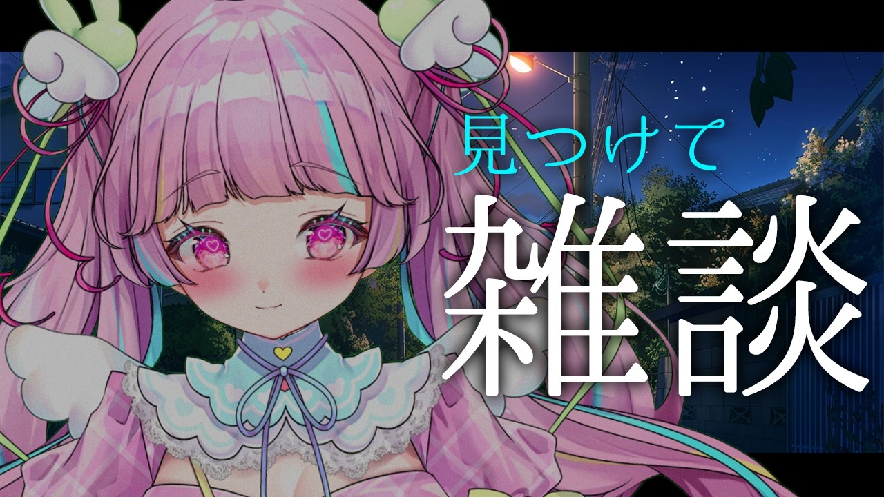 【初見さん歓迎/雑談】想像通りの声してた？？#個人vtuber
