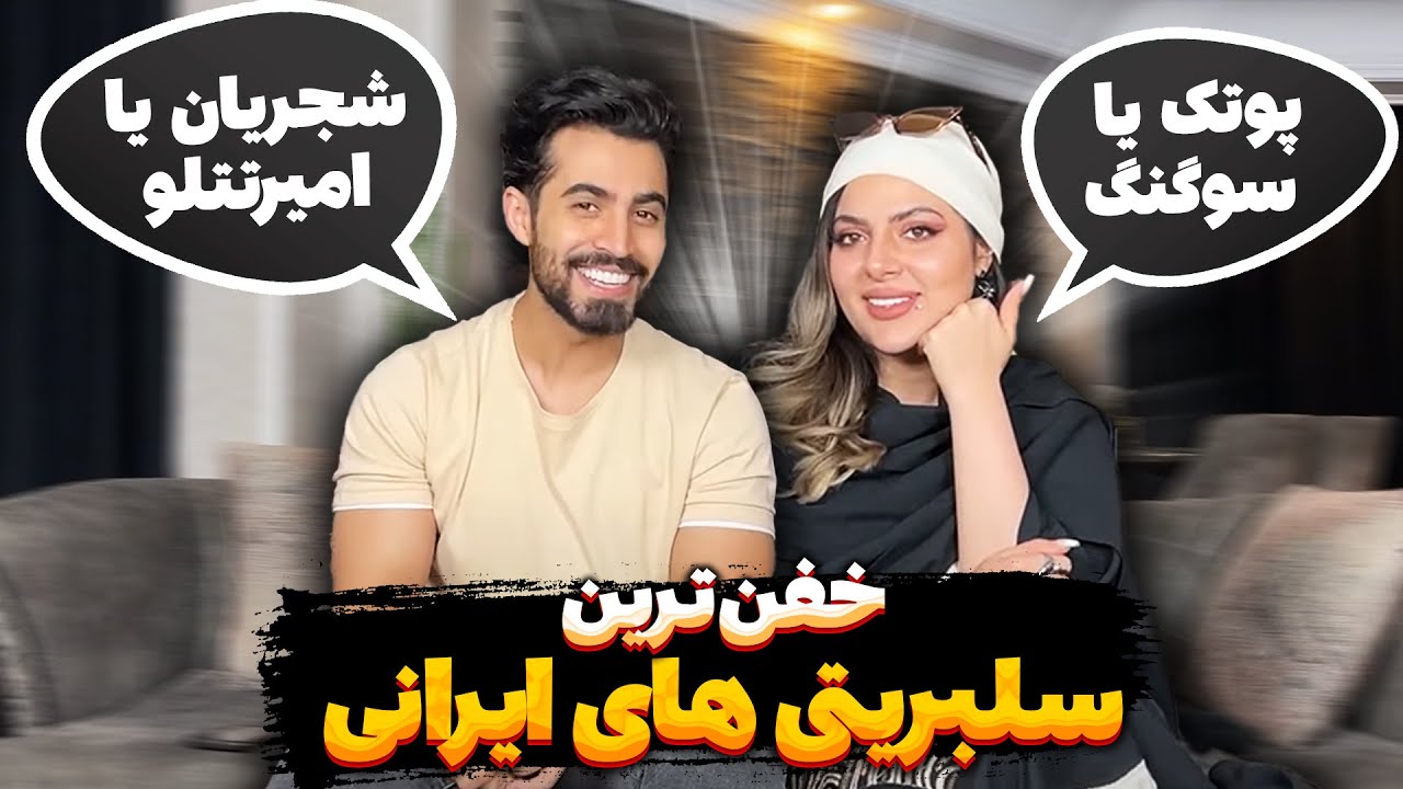 خفن ترین سلبریتی های ایرانی کیا هستن؟