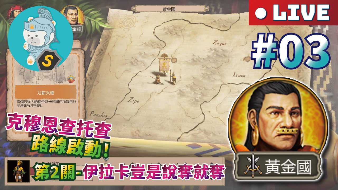 2/24 世紀帝國2決定版｜最後的酋長DLC｜戰役｜傳奇【黃金國】西元1490-1538年｜穆伊斯卡人 #03 改用克穆恩查托查路線通關！也再嘗試用這路線取得成就「伊拉卡豈是說奪就奪」！！！