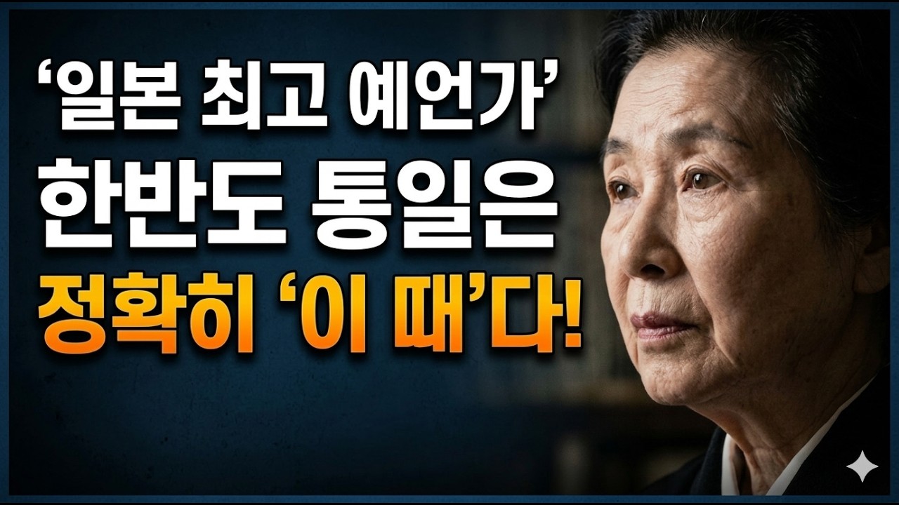 일본 예언가, 숨겨왔던 한국 미래를 공개하다.