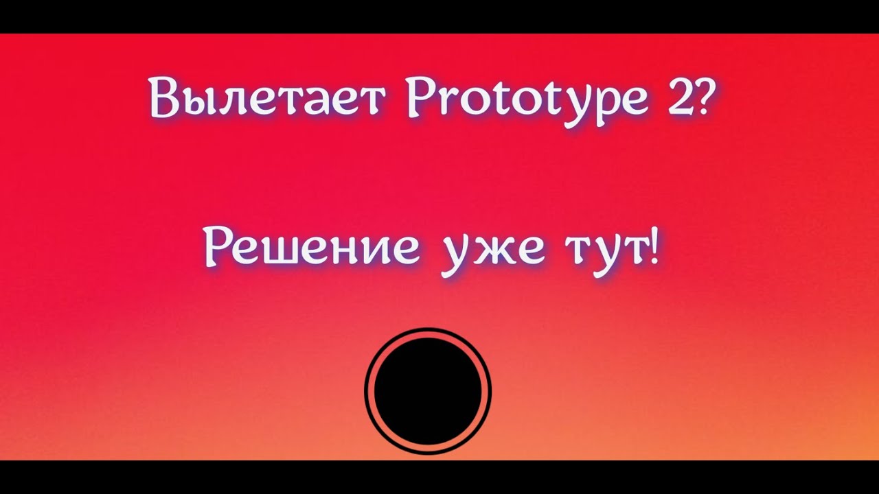Решение проблемы, вылет Prototype2 На виндовс 10/11