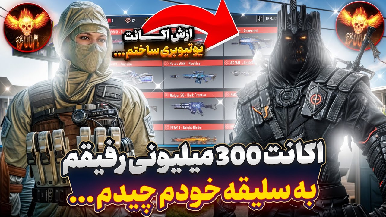 اکانت ۳۰۰ میلیونی رفیقم رو تبدیل به اکانت یوتیوبری کردم !! 🔥😎 سوپرایز شد…