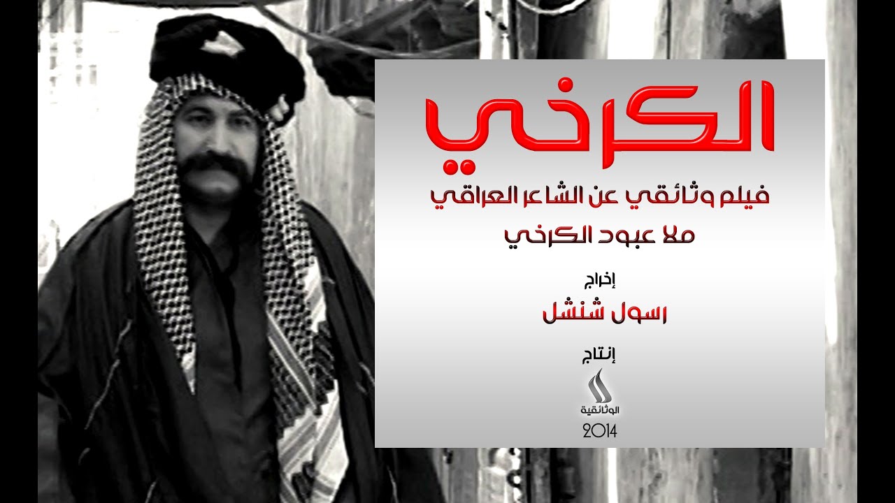 فيلم (الكرخي) - فيلم وثائقي عن الشاعر ملا عبود الكرخي