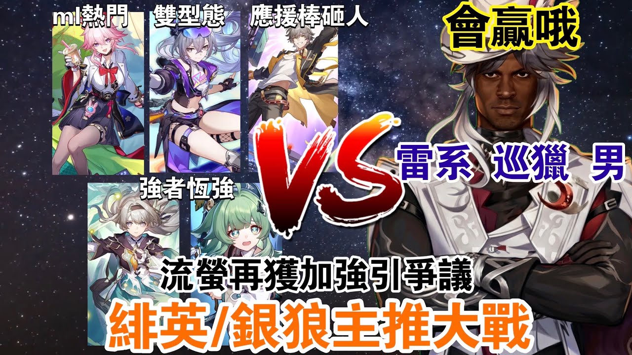 【崩鐵】鋭評近期全資訊！流螢隊再獲加強引發爭議😱 『銀狼LV.999』代表什麼？緋英成為ml大熱門？不死途扛下老體系最後大旗！#崩壞星穹鐵道 