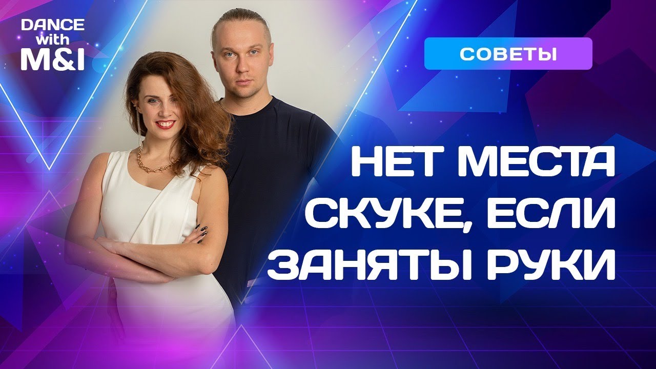 Нет места скуке, если заняты руки