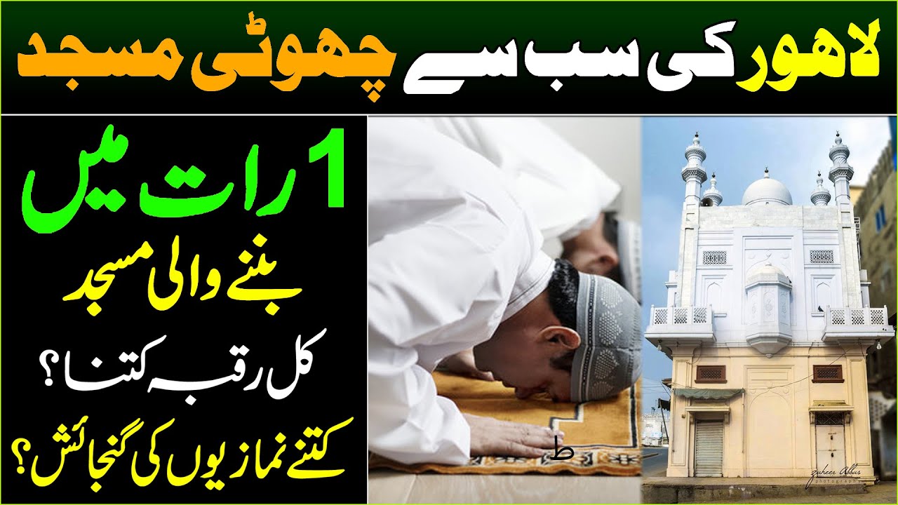Shab Bhar Mosque: A Mosque Built in Just One Night | Smallest Mosque of Lahore |Discover Pakistan TV