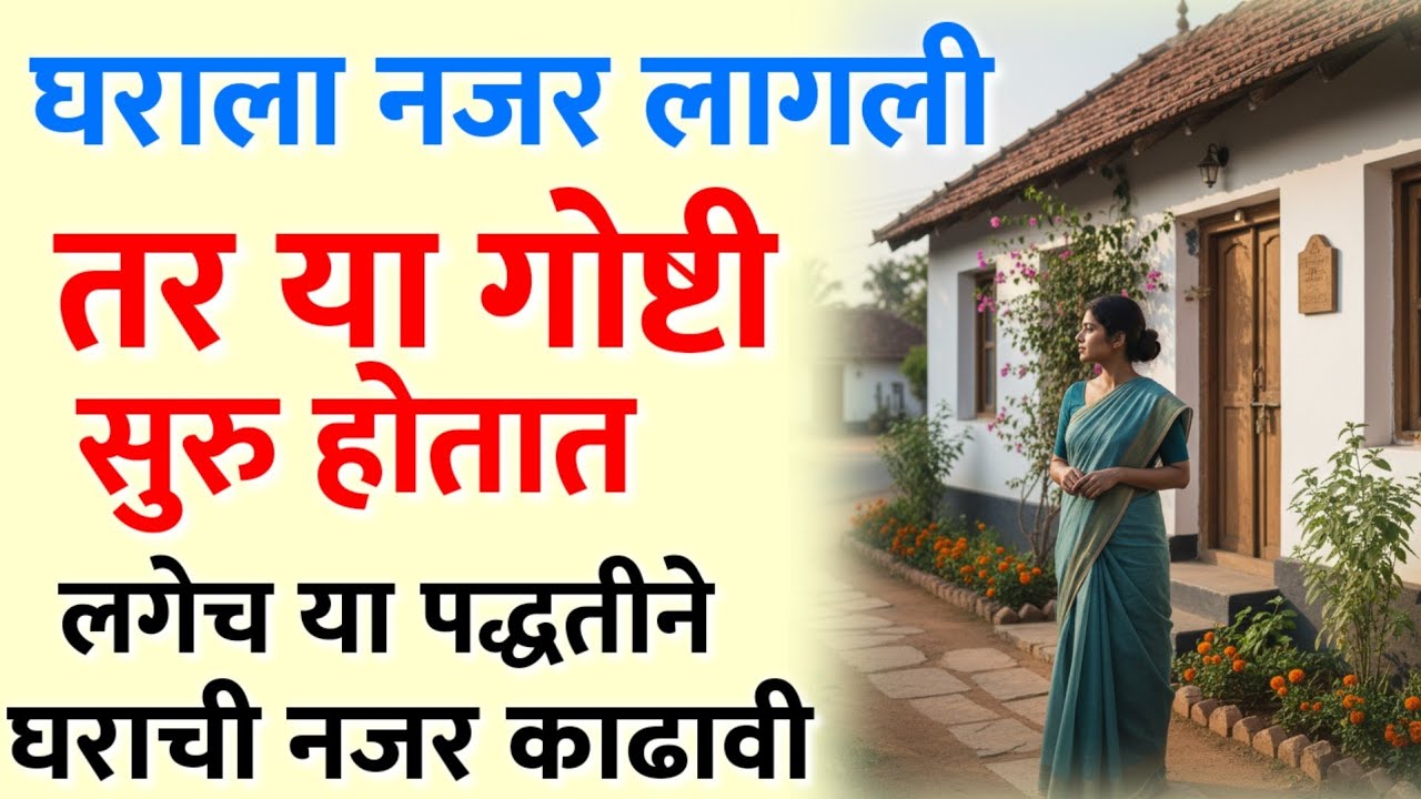 घराला नजर लागली तर या गोष्टी सुरु होतात लगेच घराची नजर काढावी