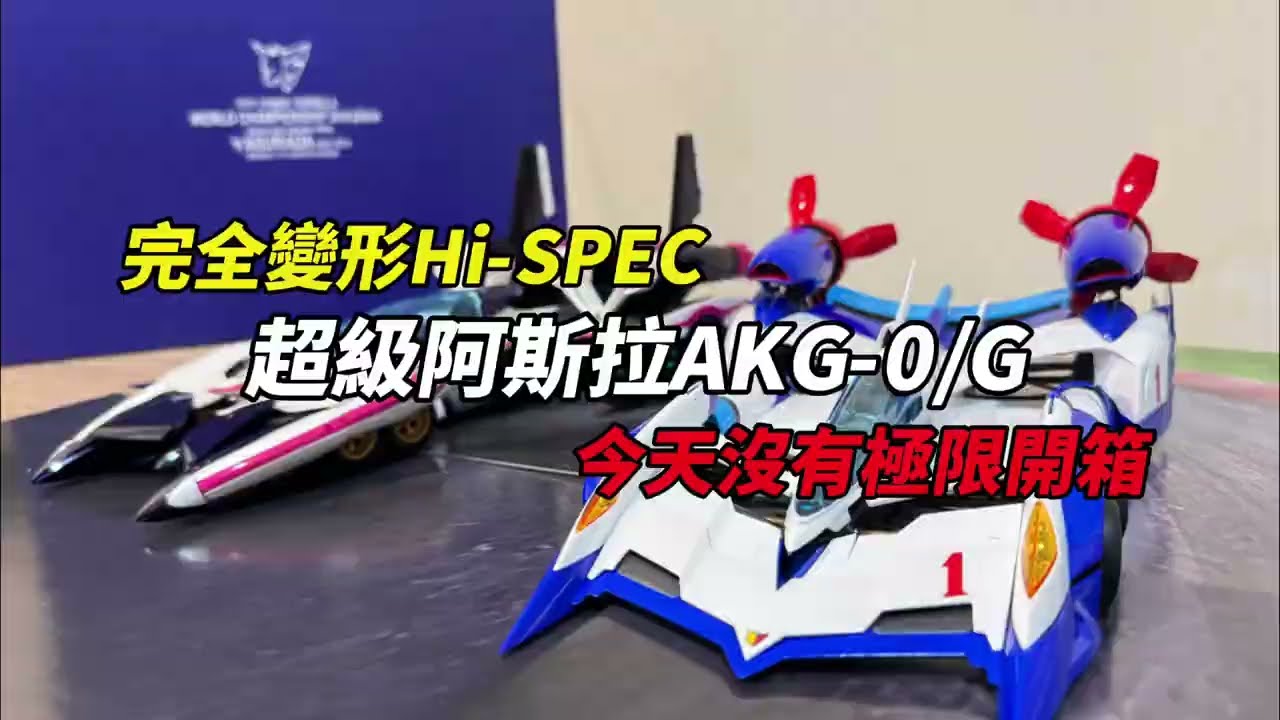 【開箱】終於等到！MegaHouse 完全變形 Hi-SPEC 超級阿斯拉 AKF-0/G｜新世紀GPX サイバーフォーミュラ 夢幻神作回歸！