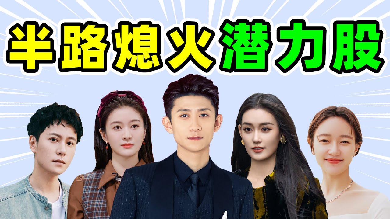 【半路&rdquo;熄火&ldquo;的潜力股】：张一山、张雪迎、蒋依依&hellip;&hellip;谁最可惜？