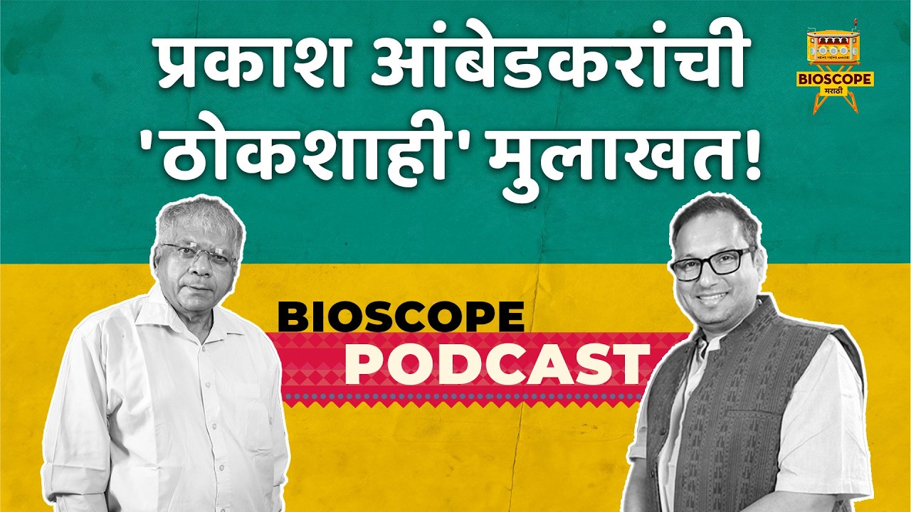 प्रकाश आंबेडकर यांची स्फोटक मुलाखत | Prakash Ambedkar | Prasanna Joshi | Marathi Podcast