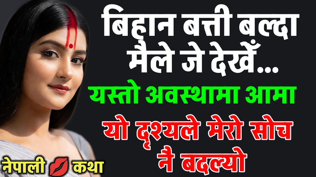 बिहान मैले जे देखेँ… विश्वास गर्न सकिन! Nepali Inspirational Story | मायालु आमाको कथा |  NepaliKatha