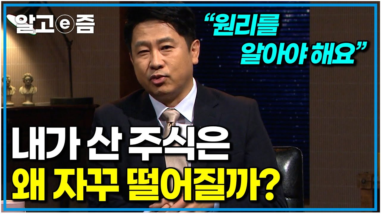 경제 공부를 하는 이유. 우리가 잘못된 선택을 하는 이유. 주식이라는 게임의 본질｜나의 두 번째 교과서｜알고e즘