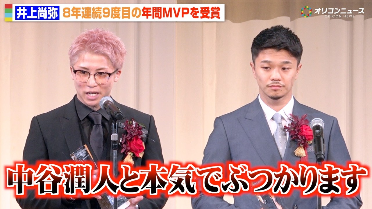 井上尚弥、8年連続9度目のMVP受賞！スピーチで中谷潤人に堂々宣言「本気でぶつかります」　ボクシング2025年度年間表彰式「JAPAN BOXING AWARDS2025』