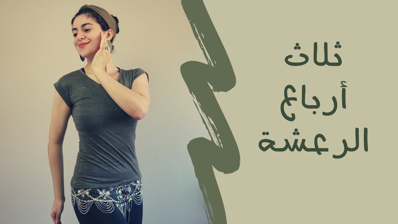 تعليم الرقص الشرقي: ثلاث ارباع الرعشة