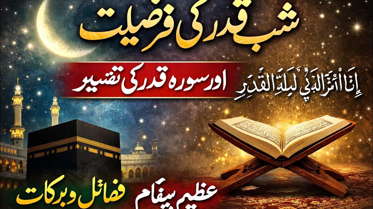 Surah Qadar Tafseer in Urdu“