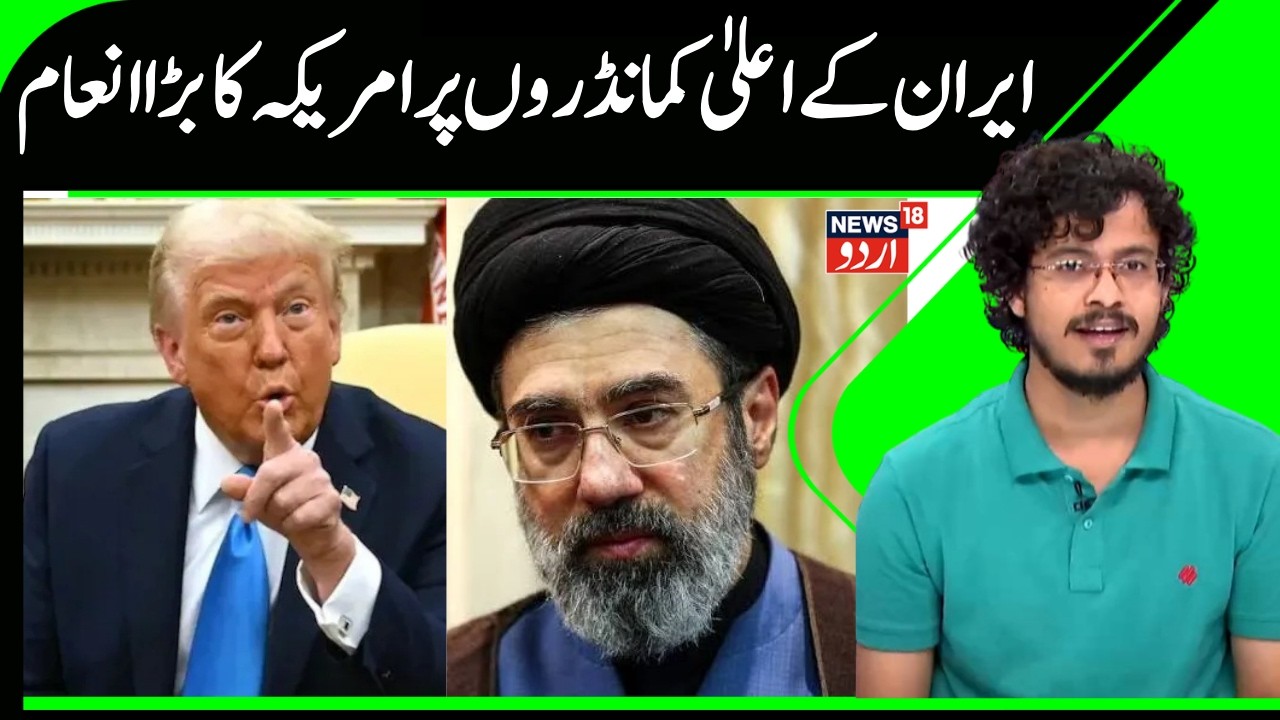 US-Iran War Latest Update: US offers $10M reward for Mojtaba Khamenei, top Iranian officials | N18G