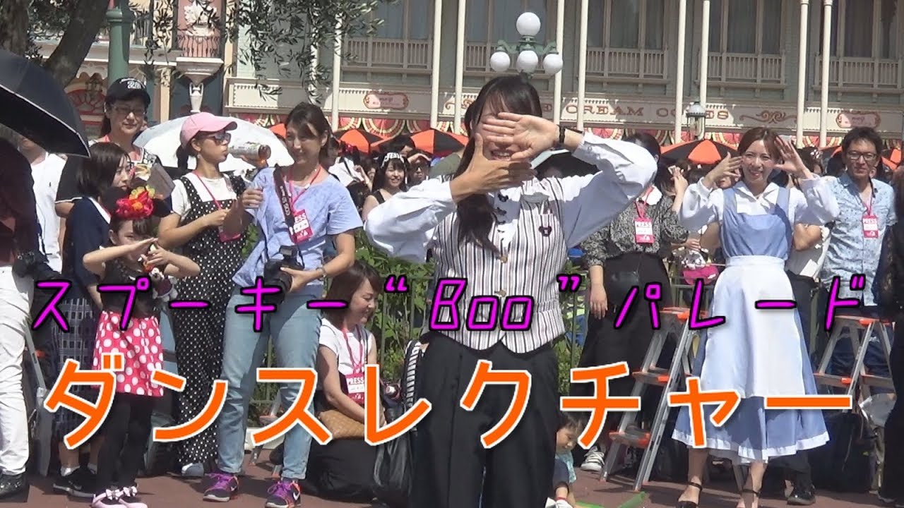 【TDL】スプーキー“Boo!”パレードのダンスレクチャー【スプーキー“Boo!”パレード】