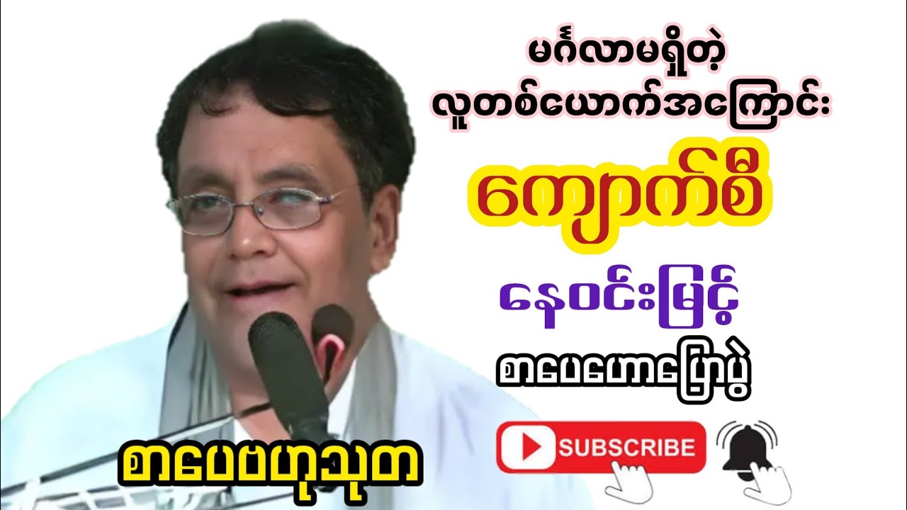 မင်္ဂလာမရှိတဲ့လူတစ်ယောက်အကြောင်း👍ကျောက်စီ#trendings#နေဝင်းမြင့်#စာပေဟောပြောပွဲ#စာအုပ်စာပေ #gk