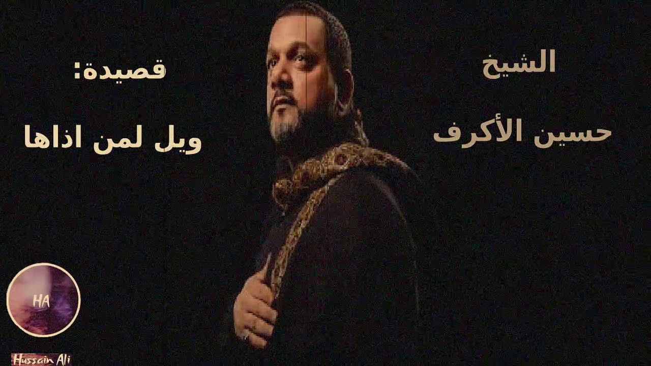 حسين الاكرف -ويل لمن اذاها Hussain Al-akraf