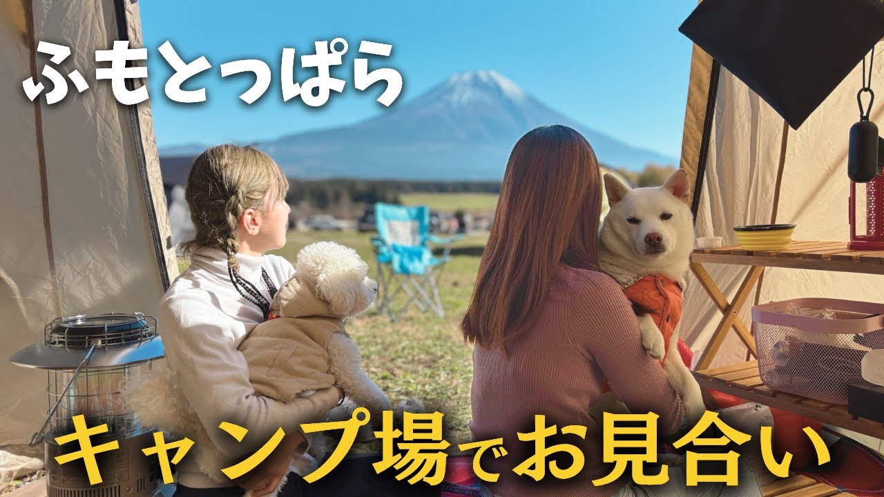 【キャンプ女子】ふもとっぱらで初対面…好きになれるかな？