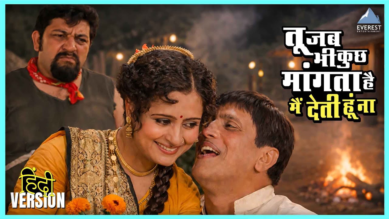 तू जब भी कुछ मांगता है मैं देती हूं ना | तेरे मेरे बीच में Tere Mere Beech Mein | Dada Kondke