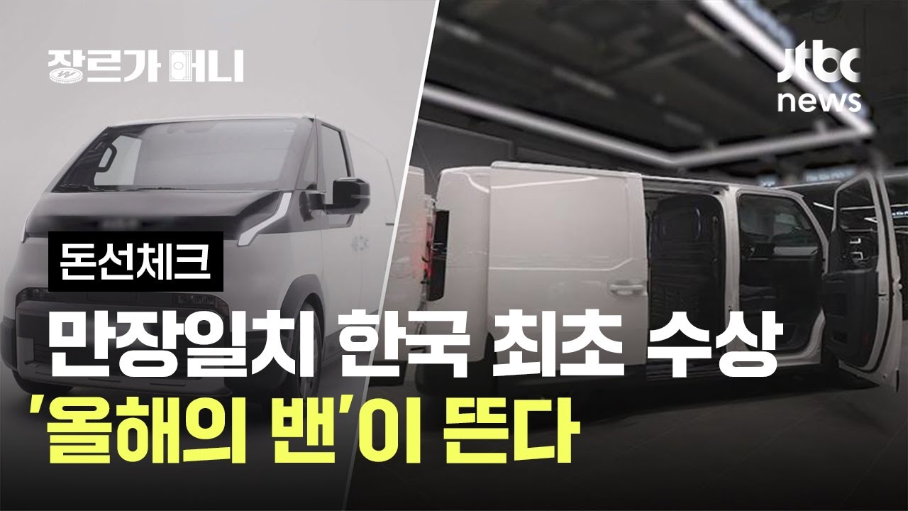 한국 최초 수상, 심사위원 만장일치…'올해의 밴'이 뜬다 #돈선체크 / JTBC 장르가 머니