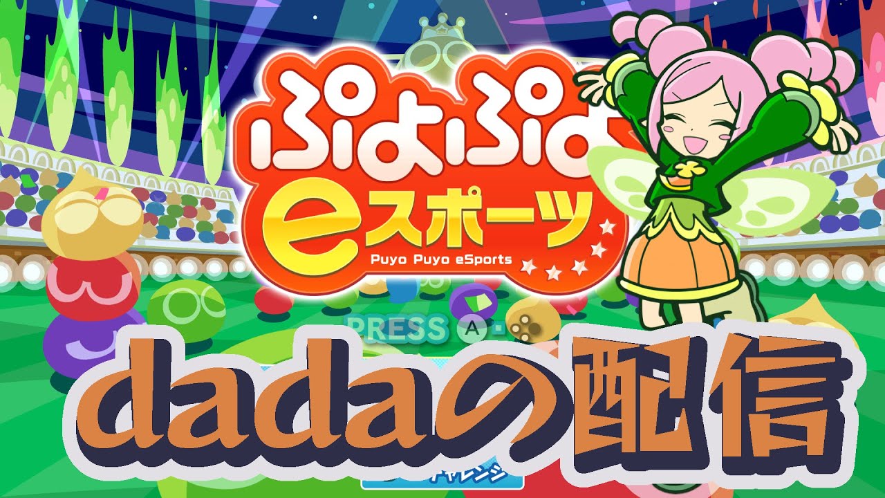 ただいま，ぷよぷよ配信ひさびさ【ぷよぷよeスポーツ】