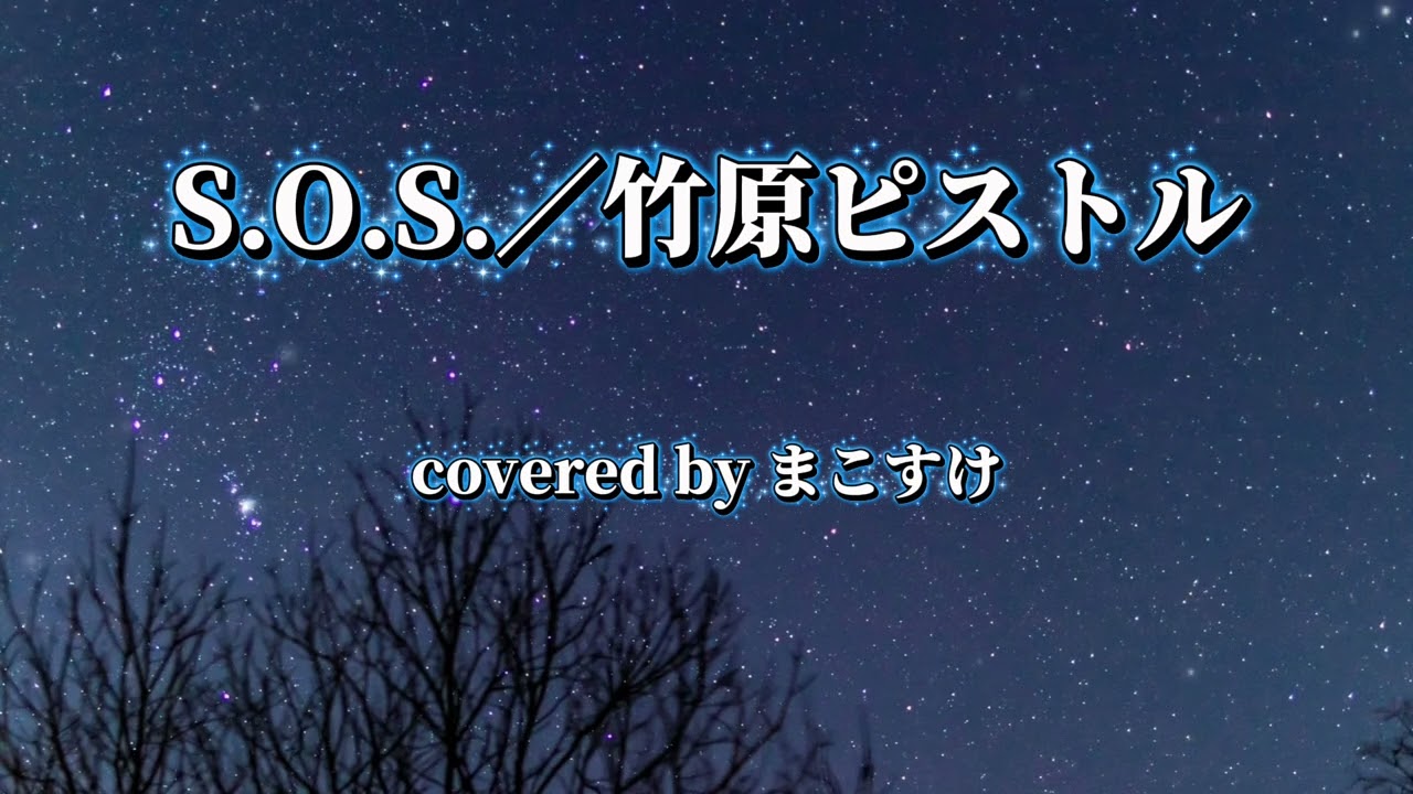 S.O.S.（竹原ピストル）歌ってみたよ。covered by まこすけ