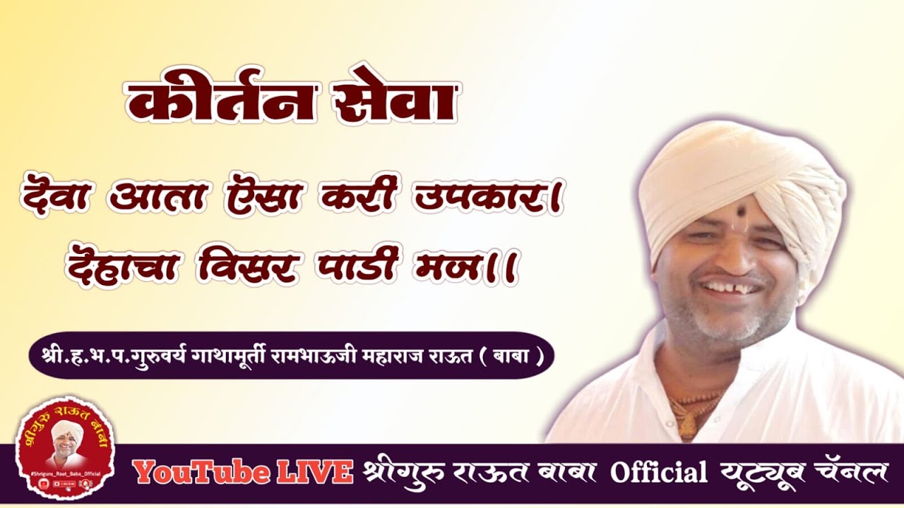 ।।देवा आता ऐसा करी उपकार ।।।।कीर्तन सेवा ||श्रीगुरु राऊत बाबा। अंभई