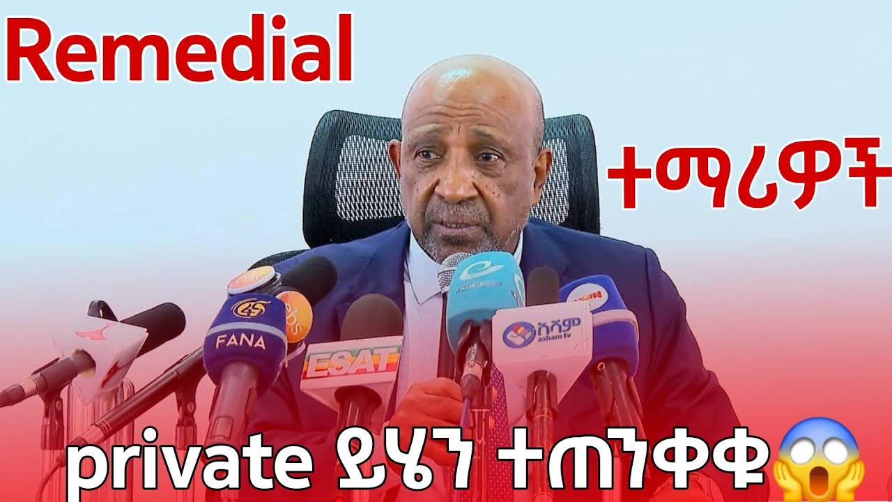 Remedial ሆናቹ private ለመፈተን ይህን ተጠንቀቁ😱