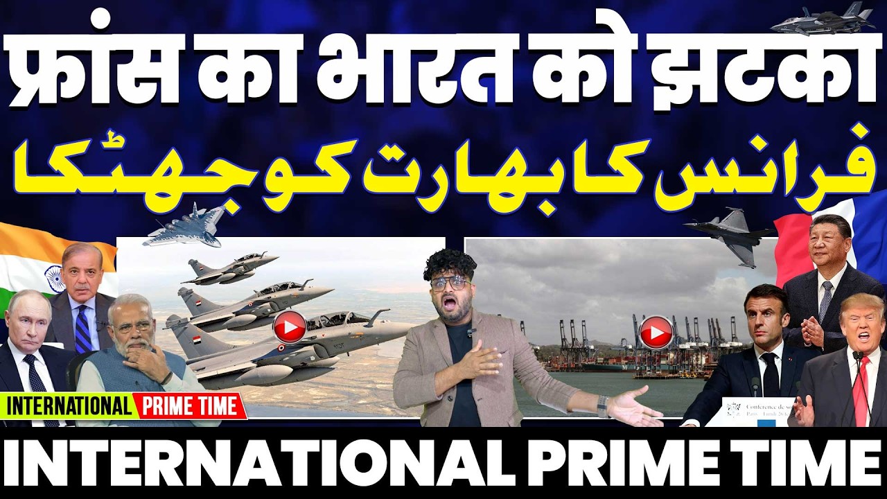INTERNATIONAL PRIME TIME: फ़्रांस का भारत को बड़ा झटका | चिकन नेक पर भारत होगा परेशान | भारत का हाल!