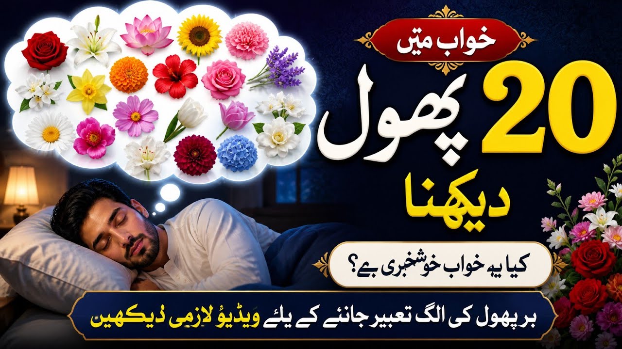 20 Dream Interpretations | flowers in a dream | flower dreams | khwab mein phool dekhna | dreams