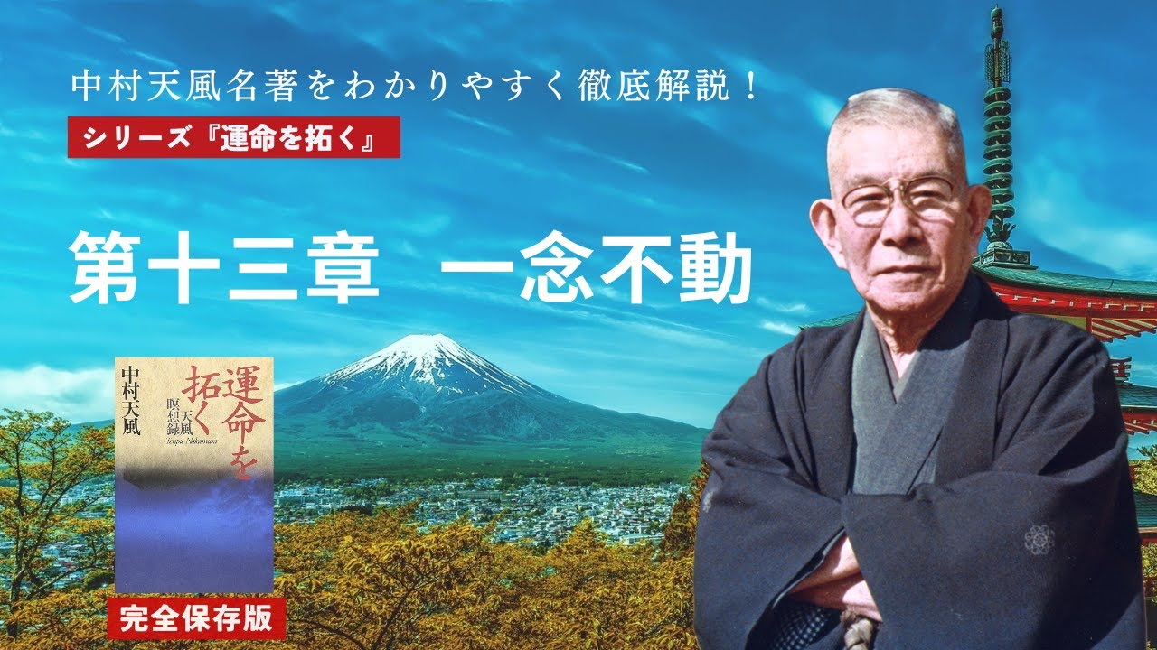 中村天風『運命を拓く』（第十三章「一念不動」）を徹底解説！