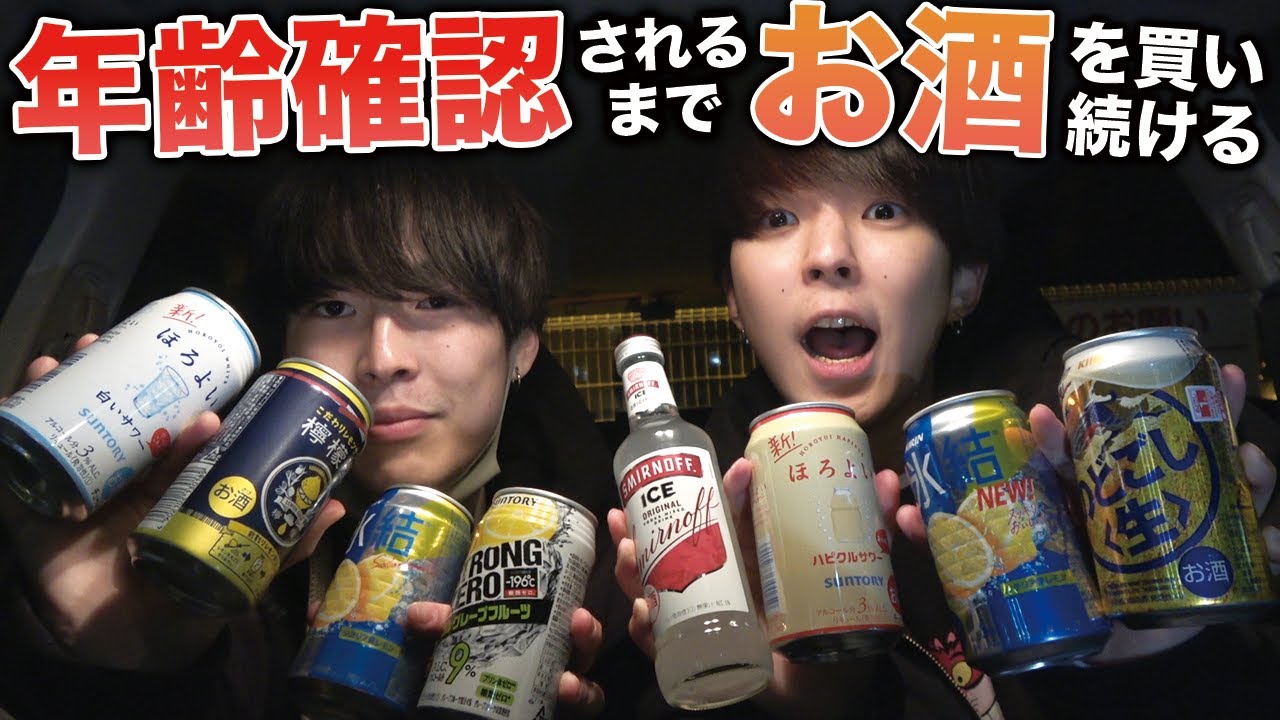 【未成年】年齢確認されるまで酒買い続けたらコンビニ何店舗いけんの？？