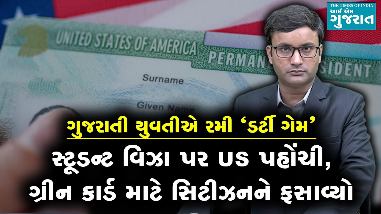 સ્ટૂડન્ટ વિઝા પર US ગયેલી ગુજરાતીએ US Citizenને ફસાવ્યો । Green Card Fraud । I am Gujarat