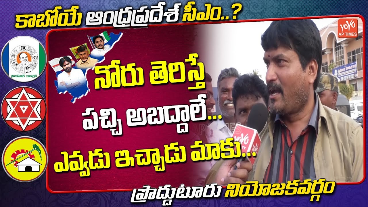 Auto Driver Excellent Reply About AP Next CM | Proddatur Public Talk | AP Elections 2019 | YOYO AP