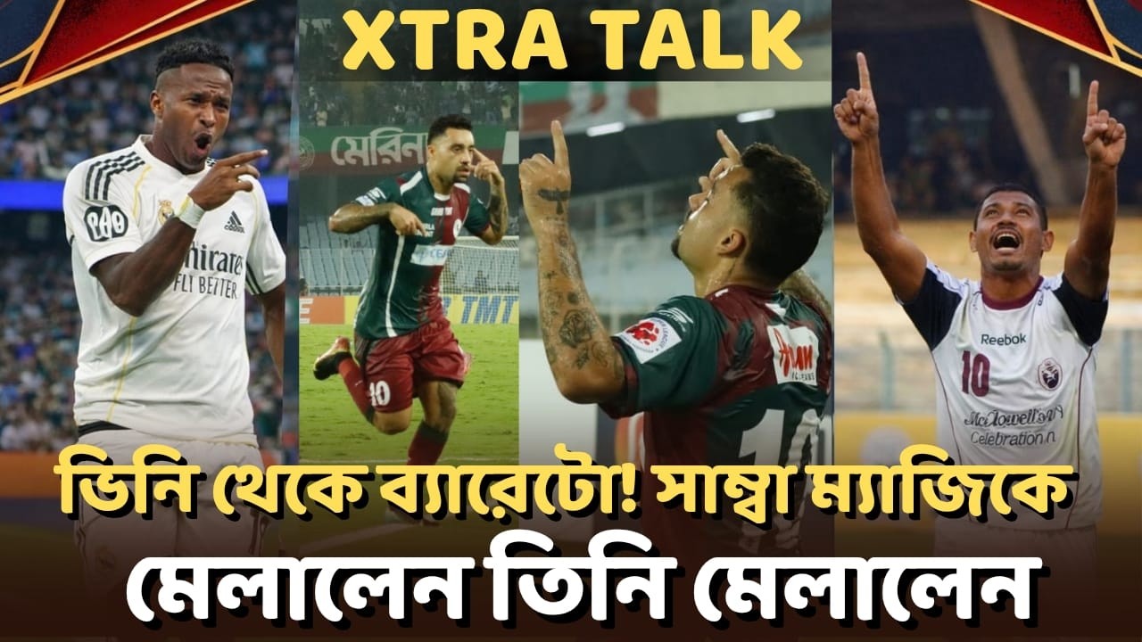 Mohun Bagan এর সূত্রে এক সুতোয় বাঁধা পড়লেন Vinicius-Neymar-Robson-Barreto | XTRA TALK