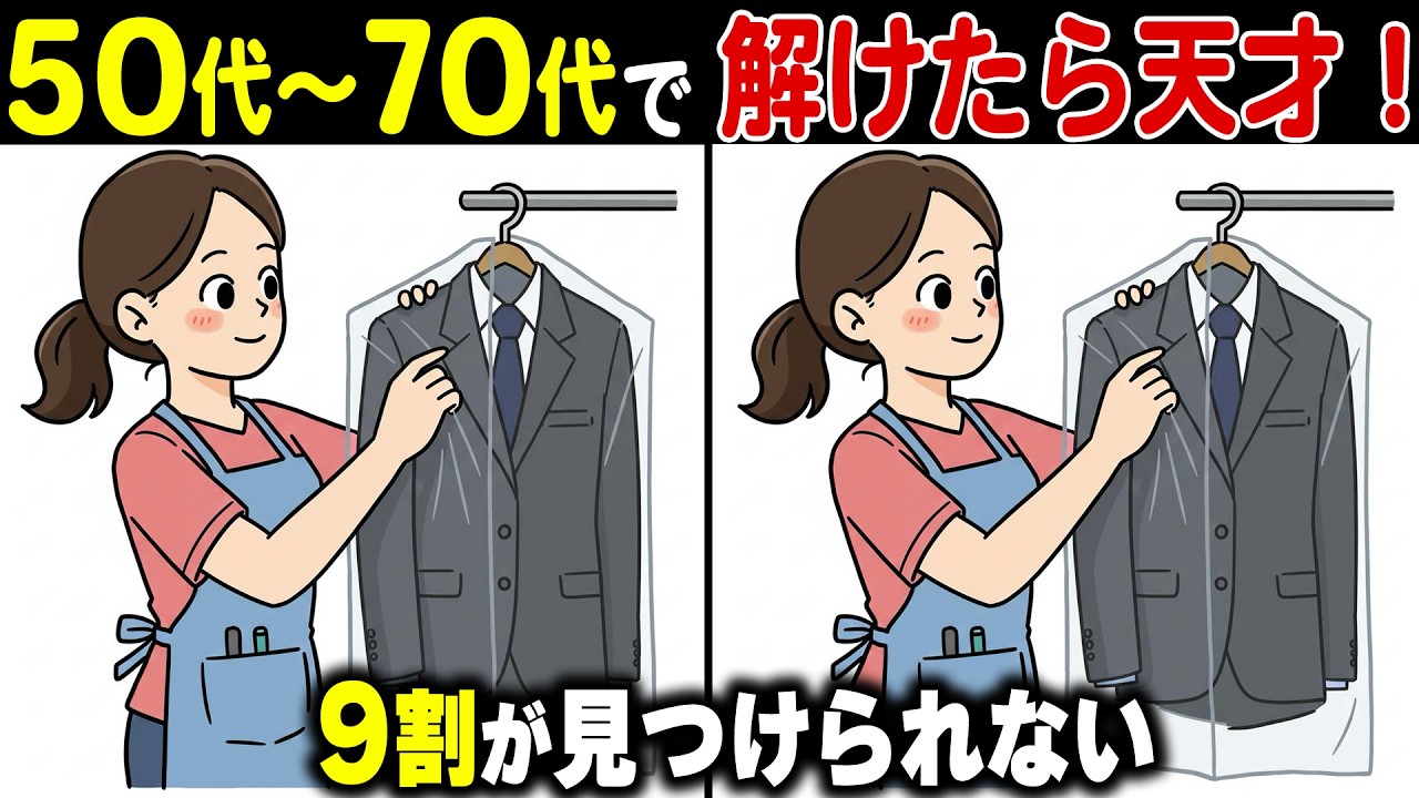 人生後半で脳が衰える！？9割が驚愕するあと1つ解けない高齢者向け上級間違い探しクイズ！老後に記憶力・集中力を鍛えて認知症予防！