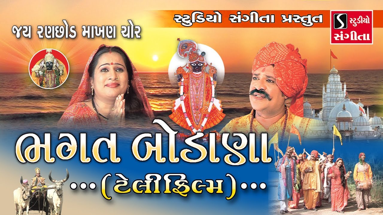 BHAGAT BODANA || Jai Ranchod Makhan Chor || Telefilm