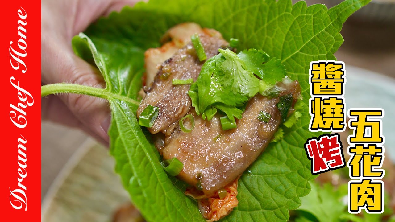 【秘制醬燒（烤）五花肉】，韓料店烤肉最簡單做法，太下飯好吃了！Braised Pork Belly | 夢幻廚房在我家 ENG SUB