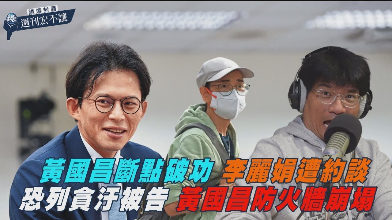【鏡爆封面 週刊宏不讓】黃國昌斷點破功／李麗娟遭約談恐列貪汙被告　黃國昌防火牆崩塌&mdash;&mdash;林俊宏X吳明曄｜鏡爆點｜鏡新聞Ｘ鏡週刊｜#鏡新聞