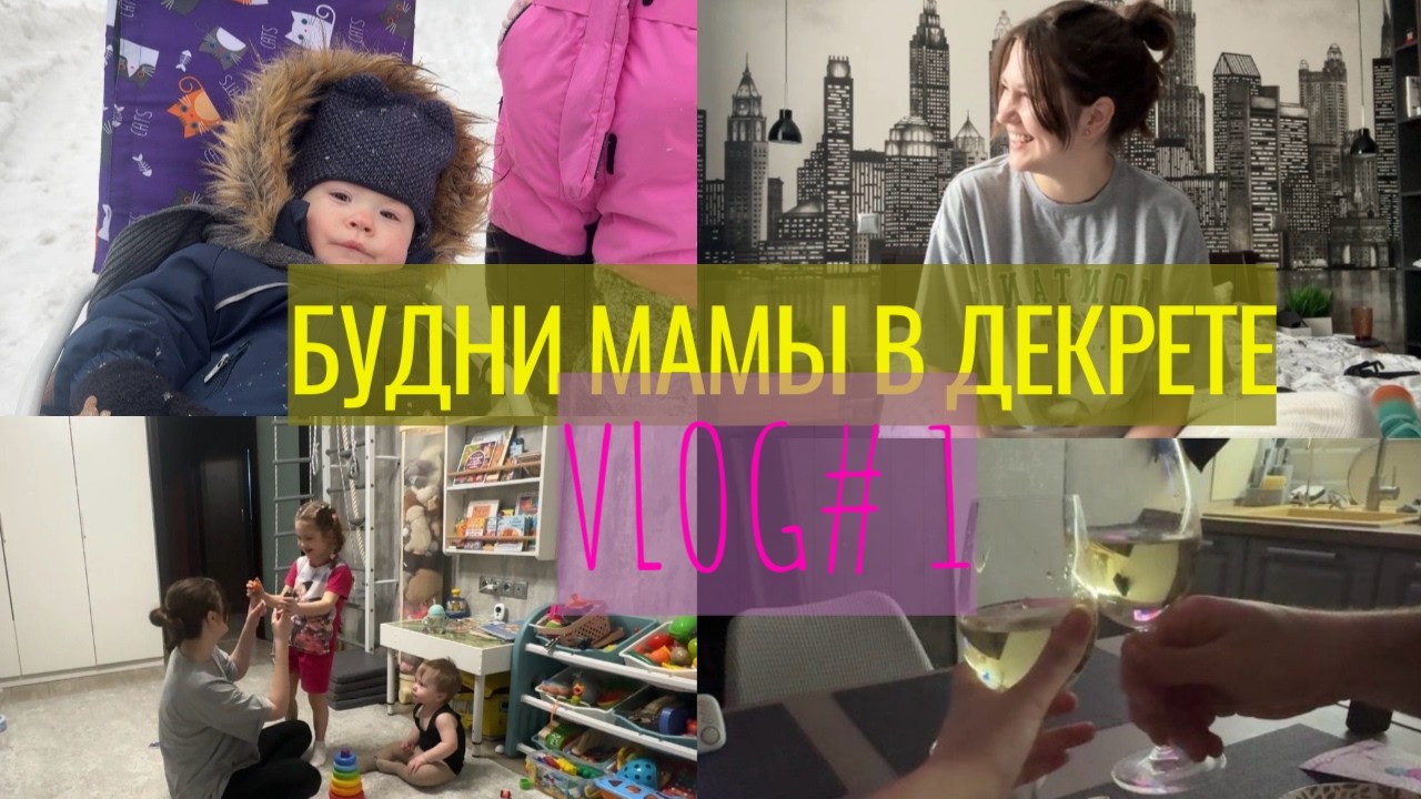 БУДНИ МАМЫ В ДЕКРЕТЕ | VLOG #1