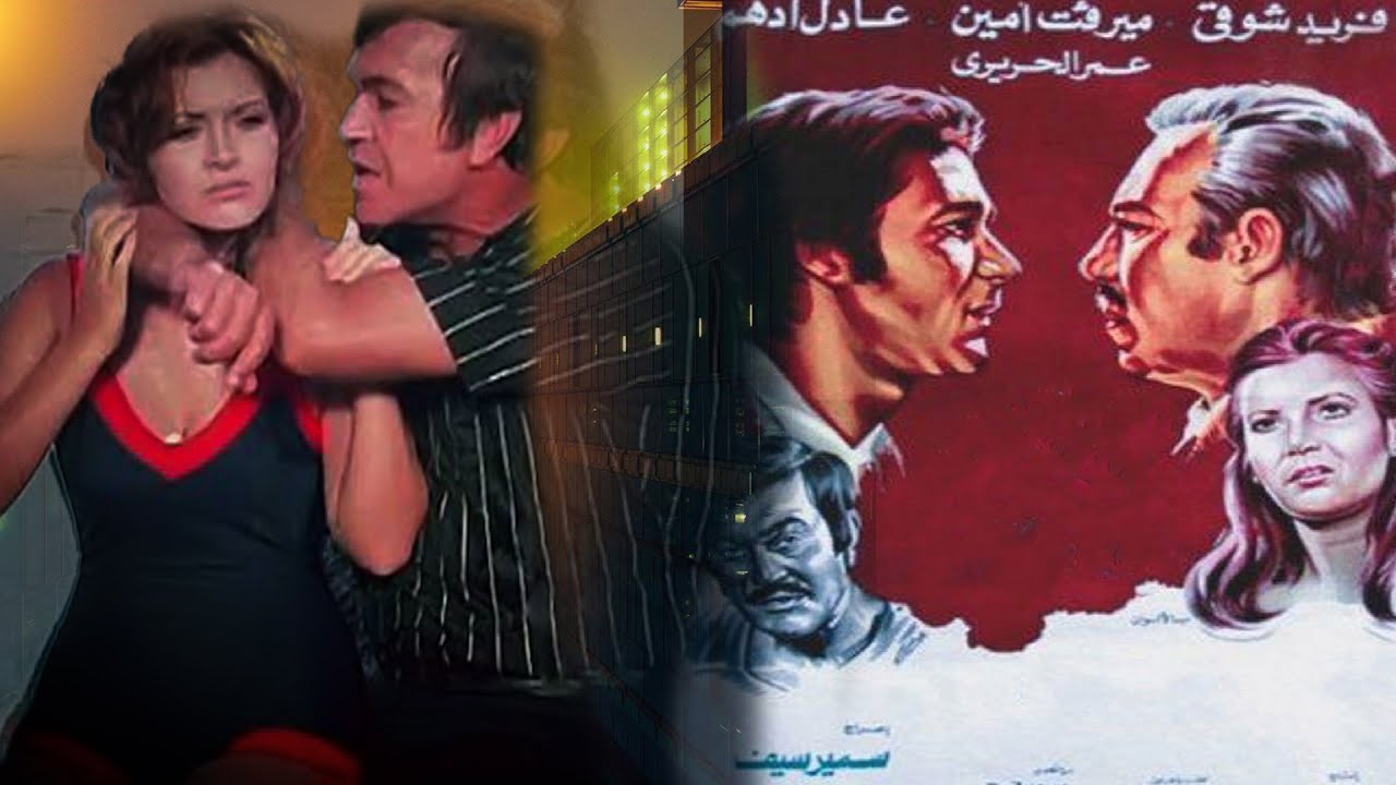 عادل ادهم ومحمود يس وميرفت امين  وفيلم  موعد مع ابليس