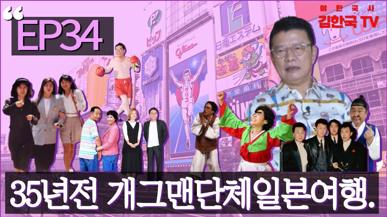 EP34 35년 전 개그맨단체일본여행.