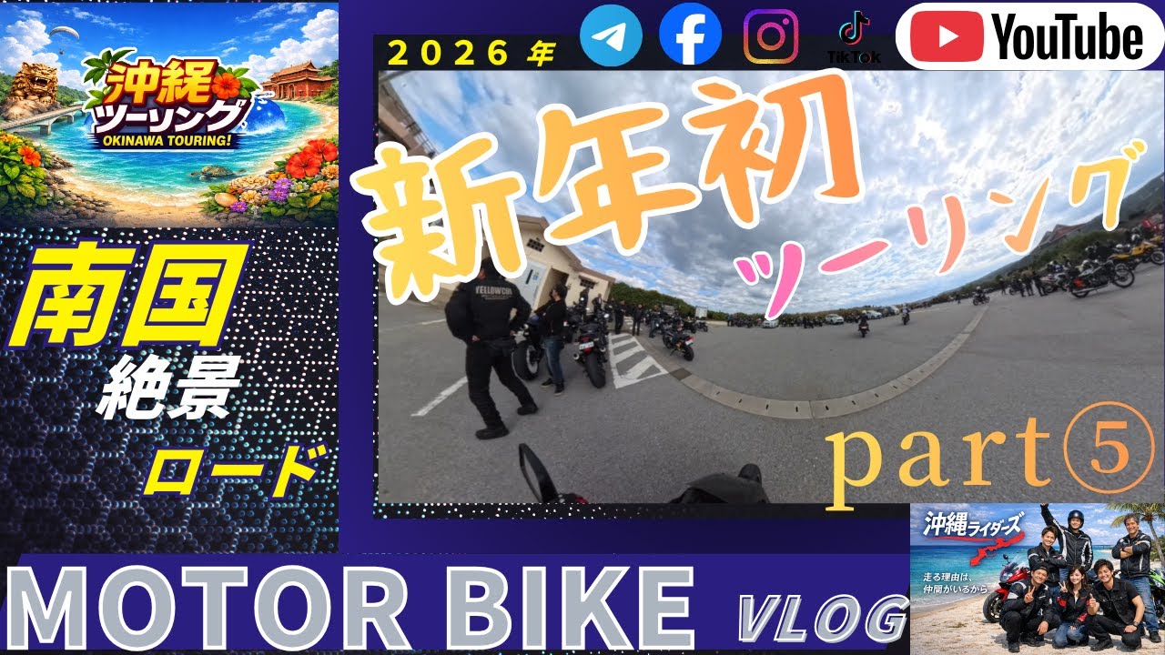 【沖縄ツーリング】新年初走り　part⑤｜沖縄ライダーズ