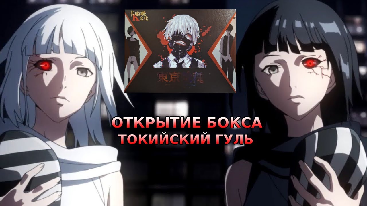 ТОКИЙСКИЙ ГУЛЬ/TOKYO GHOUL-Открытие Бокса//Железная Лимитка SSS Редкости