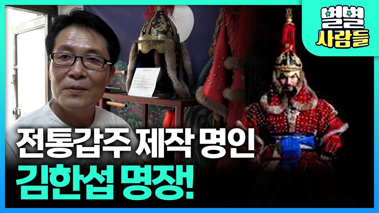 조상의 지혜와 전통을 지켜온 조선 시대 '갑옷'을 만드는 김한섭 명장.. [ 별별사람들 ] 20201107