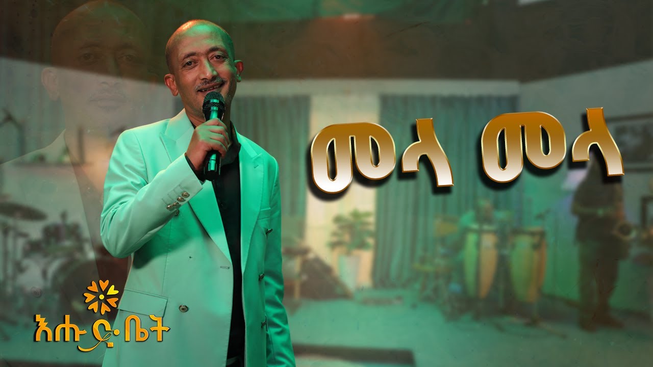 በቀለ አረጋ የባህሩ ቃኜን መላ መላ Bekele Arega