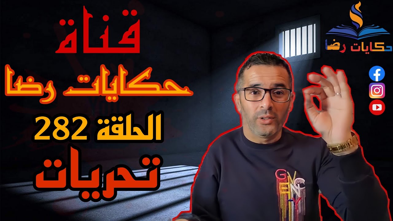 الحلقة رقم 282 : حكايات رضا | اختفاء و تحريات مضبوطة