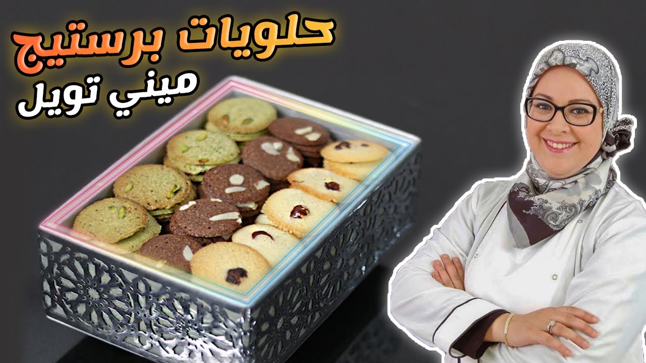 حلويات برستيج 2 : ميني تويل ب 3  نكهات  - Gâteaux Prestige 2 : Mini Tuiles